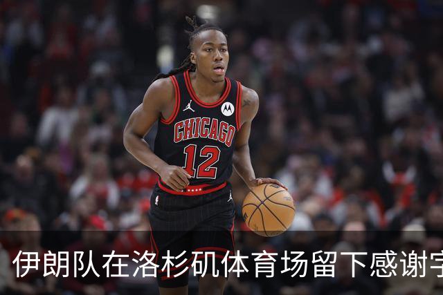 伊朗队在洛杉矶体育场留下感谢字条：我们带着尊严离开