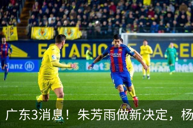 广东3消息！朱芳雨做新决定，杨溢率队夺冠，名嘴曝徐昕难回宏远