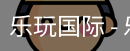 乐玩国际